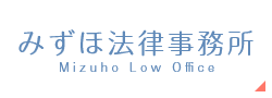 みずほ法律事務所