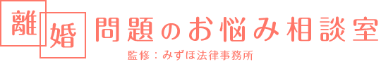 離婚問題のお悩み相談室 監修:みずほ法律事務所